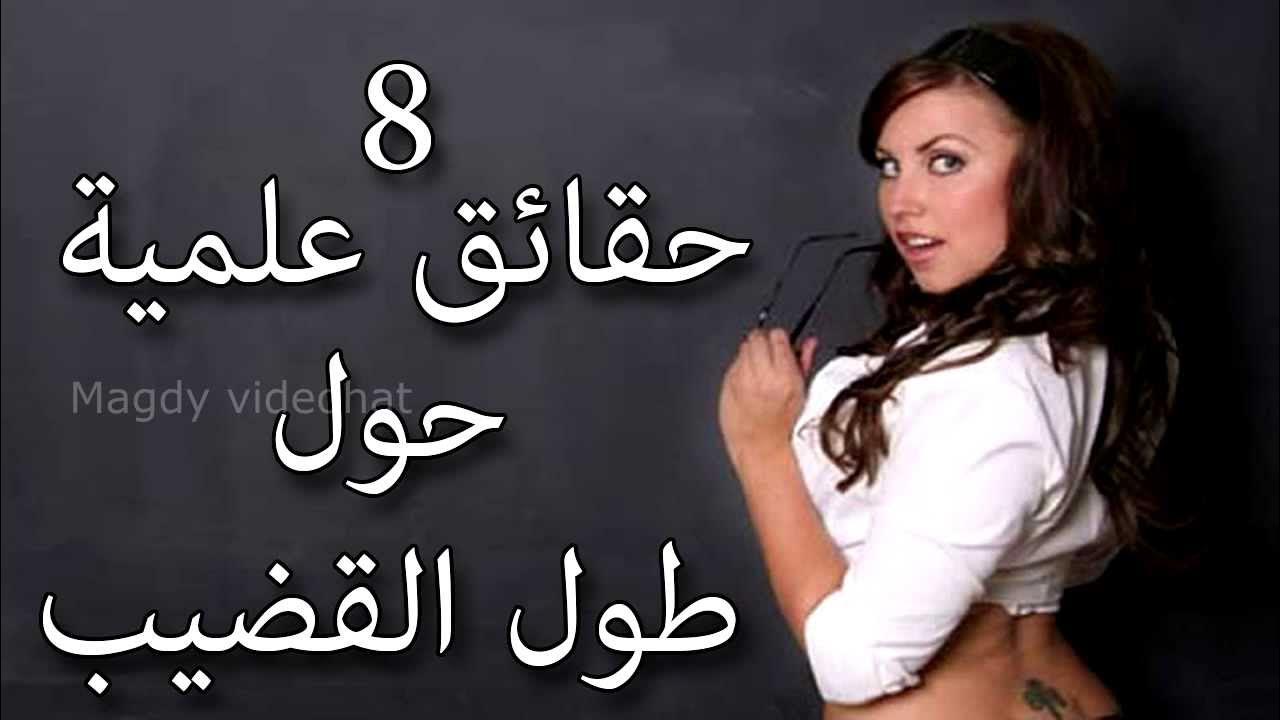 8 حقائق علمية حول طول العضو الذكرى Youtube 