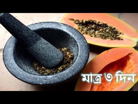 ভিডিও: পেঁপের বীজ কিভাবে খাবেন: 13 টি ধাপ (ছবি সহ)