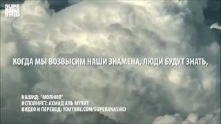 2016 Трогательный нашид Молния - Ахмад аль Мукит (С ПЕРЕВОДОМ). Новые нашиды 2016