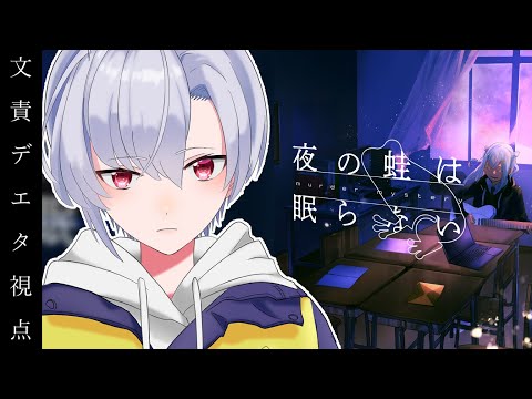 【マーダーミステリー】【文責デエタ視点】夜の蛙は眠らない【 #神原蓮/ #新人Vtuber】