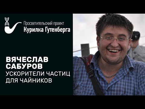 Ускорители частиц для чайников  –  Вячеслав Сабуров