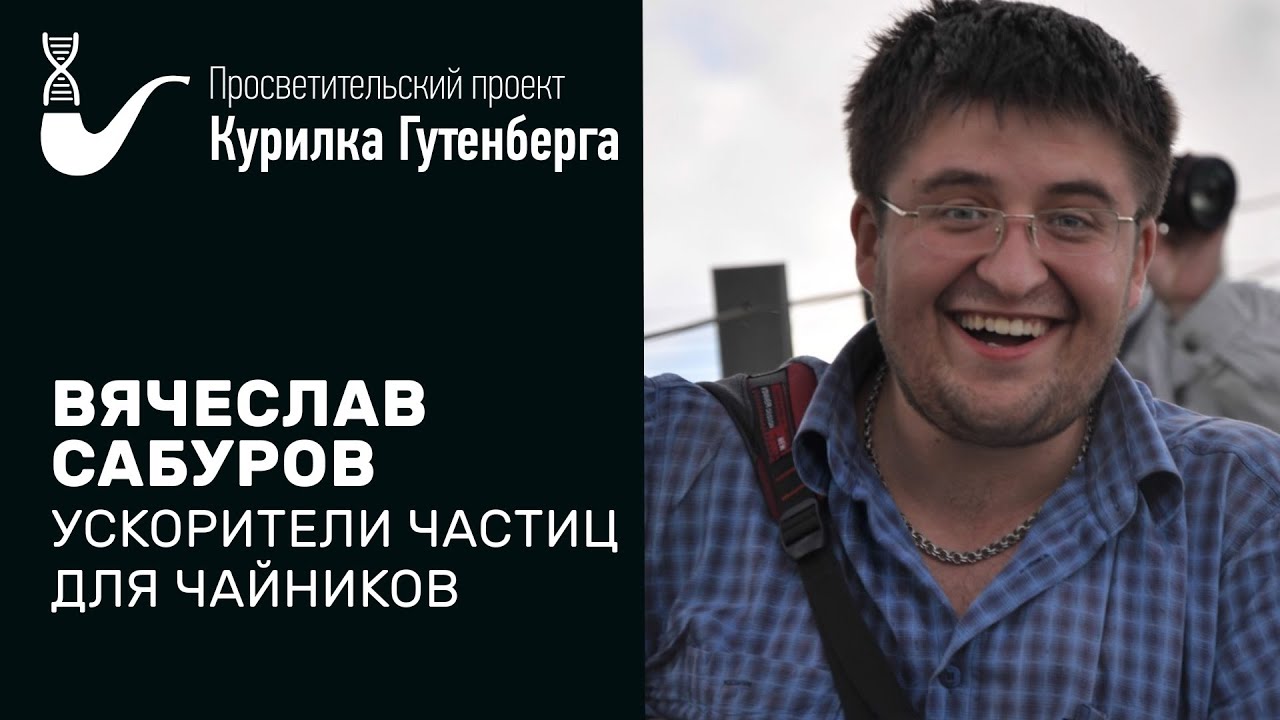 Ускорители частиц для чайников – Вячеслав Сабуров - YouTube