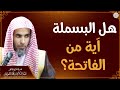 هل البسملة آية من الفاتحة الشيخ أ د عبدالسلام الشويعر 