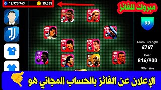 الإعلان عن الفائز بالحساب المجاني ? 15000 كوينز + أساطير مومنت ? PES 2021 MOBILE