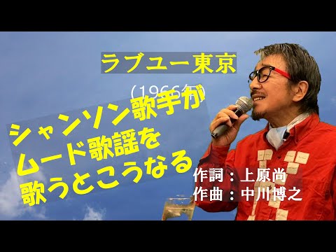 「ラブユー東京」 字幕付きカバー 1966年 上原尚作詞 中川博之作曲 黒沢明とロス・プリモス 若林ケン 昭和歌謡シアター　～たまに平成の歌～
