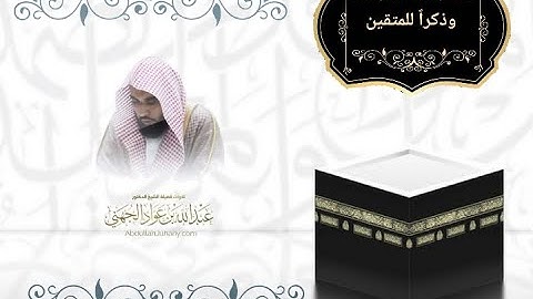 تلاوة لفضيلة الشيخ د.# عبد الله_ الجهني ما تيسر من سورة الانعام 35