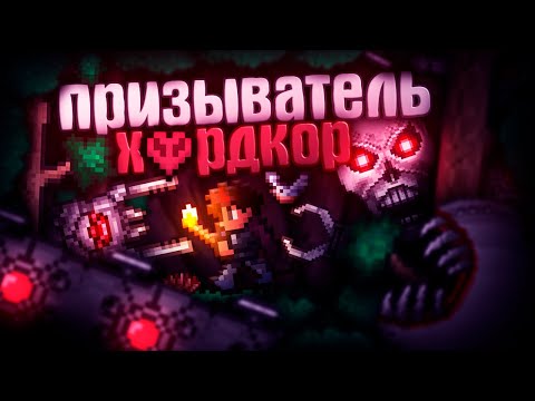 Видео: ХАРДКОРНЫЙ ПРИЗЫВАТЕЛЬ В TERRARIA! ЛЕГЕНДАРНАЯ СЛОЖНОСТЬ + БЕЗ СМЕРТЕЙ! TERRARIA!