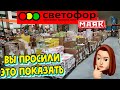 ‼️ВЫ ПРОСИЛИ ЭТО ПОКАЗАТЬ‼️Большой🚦СВЕТОФОР🚦Маяк💡НОВИНКИ в продуктах!💯ПРИВЕЗЛИ📣Любимый Василëк