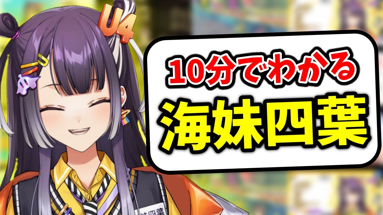 10分でわかる海妹四葉【切り抜き/にじさんじ】