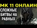 МК 11 ОНЛАЙН СЛОЖНЫЕ БИТВЫ НА РАВНЫХ! - Mortal Kombat 11 Ultimate / Мортал Комбат 11 / MK 11