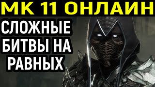 МК 11 ОНЛАЙН СЛОЖНЫЕ БИТВЫ НА РАВНЫХ! - Mortal Kombat 11 Ultimate / Мортал Комбат 11 / MK 11