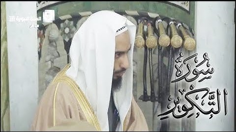 تلاوة شجية للشيخ أحمد بن طالب بن حميد ( سورة التكوير كاملة ) الإثنين 19-5-39 هـ