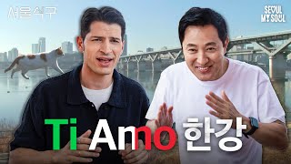 알베르토 몬디 펑펑 울린 오세훈ㄷㄷ(feat.오세훈 대선 출마?!?!)  l 서울식구 l 한강 브런치 l EP.13 l #서울식구 #한강 #한강공원 #반포한강 #브런치