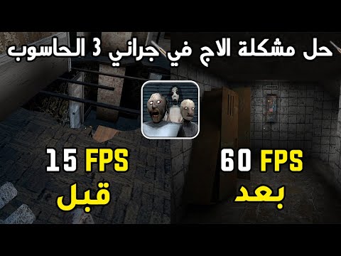 حل مشكلة الاج في جراني 3 الحاسوب
