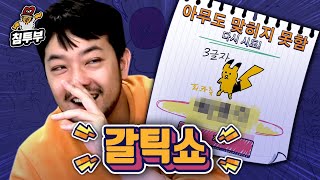 이 악물고 그리는 침착맨 vs 이 갈고 맞히는 시청자