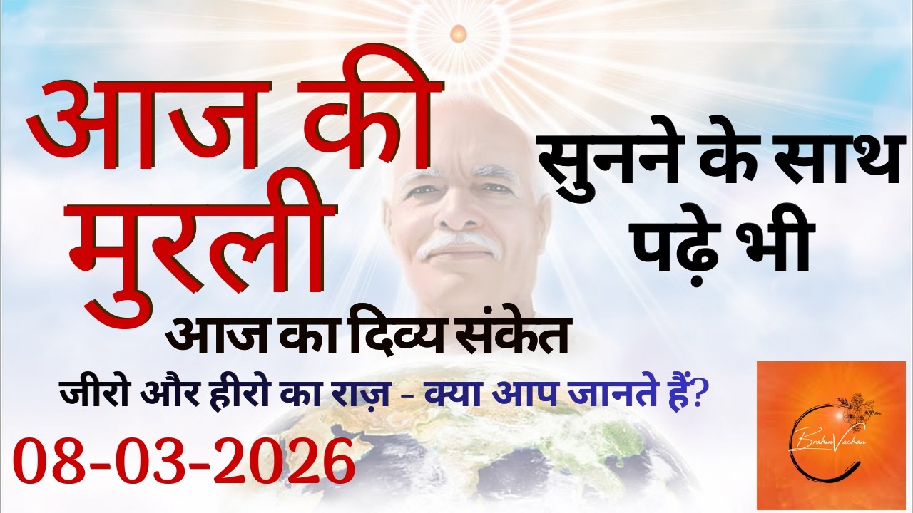 आज की मुरली | 08-03-2026 BK Murli Today | 40 साल की पालना का सार | Aaj ki Murli | Brahm Vachan