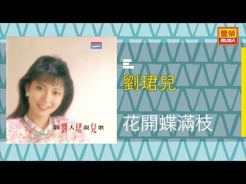 刘君儿 花開蝶滿枝 Original Music Audio