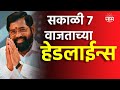 Saam tv marathi news  headlines 07 am top headline 18 may 2024  marathi news  marathi news