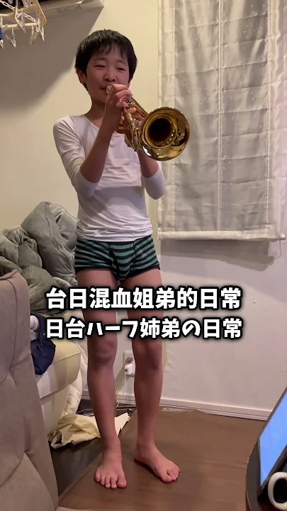 台日混血弟弟第一次喇叭！弟初めてトランペットを吹く！【美女と野獣】