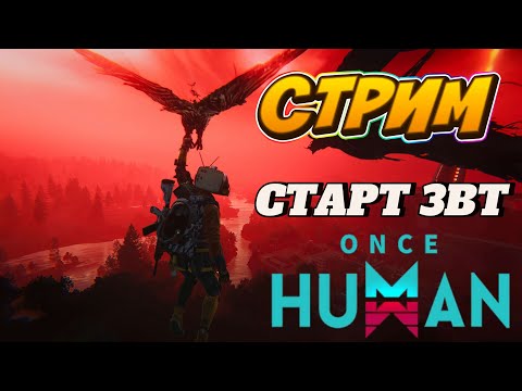 Видео: ONCE HUMAN | СТАРТУЕМ НА ЗБТ | CЮЖЕТКА | СТРОИМ ДОМ | #oncehuman