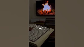 قران كريم #اجر_لي_ولك #الابذكرالله تطمئن القلوب #تابعوني #اكسبلور #صوت_جميل #لايك