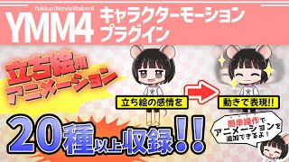 【立ち絵の表現力UP】YMM4キャラクターモーションプラグイン紹介動画【YMM4】【YMM4Plugin】