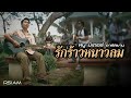 รักร้าวหนาวลม : หนู มิเตอร์ Rsiam [Official MV]