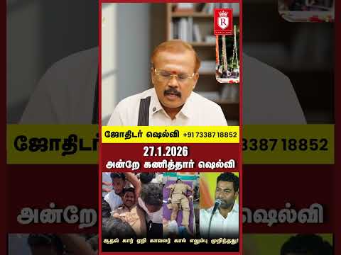 அன்றே கணித்தார் ஷெல்வி 27.1.2026 #ramyacms #shelviastrology #astrologershelvi