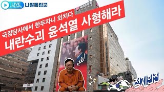 말벌아저씨🐝 국짐당사 등장! 내란동조 독침😡