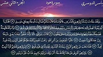 سورة هود كاملة بصوت الشيخ ياسر الدوسري