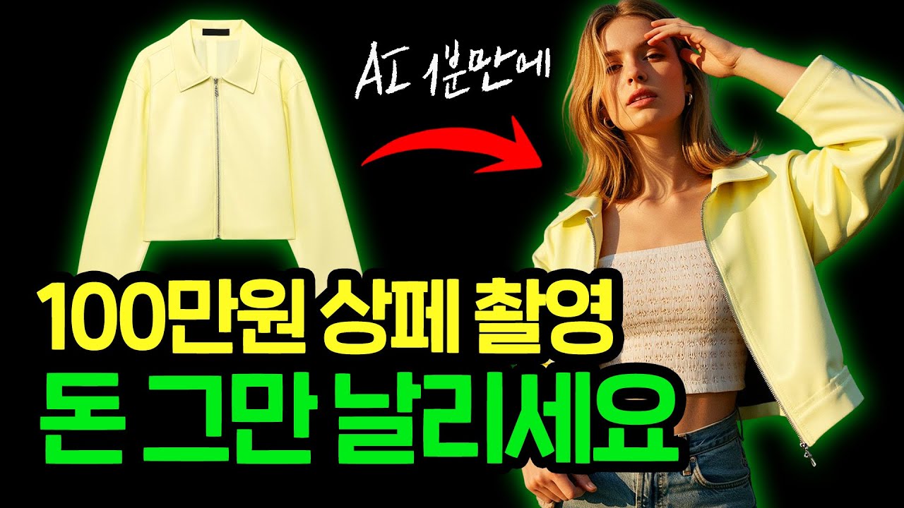 이 AI 활용하면 100만원 촬영 외주비 아낄 수 있습니다ㅣ 해외에서 가장 핫한 제품 합성 AI