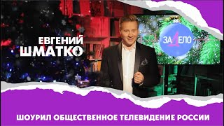 Ведущий Евгений Шматко. Showreel телеканал ОТР