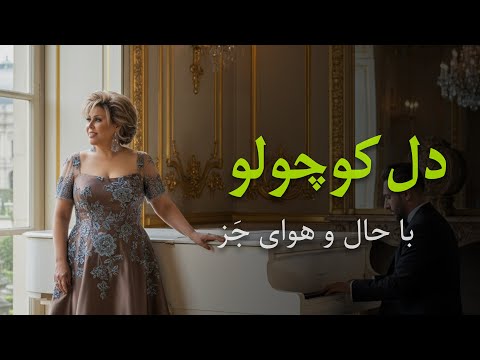      اجرای آهنگ دل کوچولو با حال و هوای ج ز