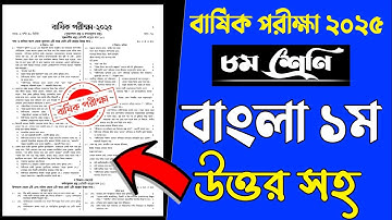 ৮ম শ্রেণির বাংলা ১ম পত্র প্রশ্ন বার্ষিক পরীক্ষা ২০২৫ | Class 8 Annual Exam 2025 Bangla 1st paper 