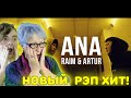 САМЫЙ ДУШЕВНЫЙ ХИТ! | Первая реакция бабушки на RaiM & Artur - Ana [Official video]