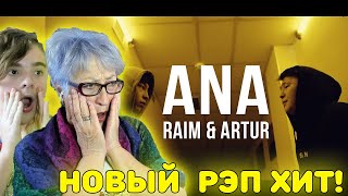 САМЫЙ ДУШЕВНЫЙ ХИТ! | Первая реакция бабушки на RaiM & Artur - Ana [Official video]