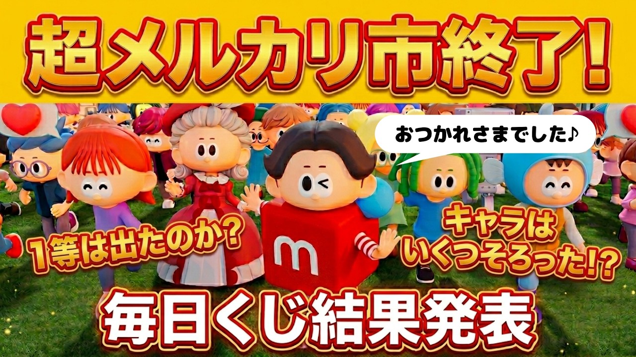 Mercari Super Sale Ended!] Daily Lottery Final Results Report