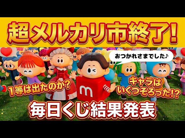 Mercari Super Sale Ended!] Daily Lottery Final Results Report