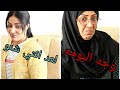 يوميات العمه والجنه ح7 ام جوري رفعت ضغط حمديه 