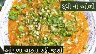 દૂધીનું એક સરસ શાક જે એકદમ સ્વાદિષ્ટ બને છે/દૂધી નો ઓળો/doodhi no olo/doodhinu bharthu/lauki bhartha