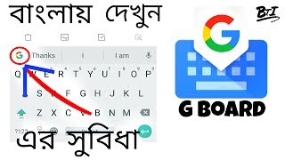 Gboard Review In Bangla || Features and how to use Gboard keyboard