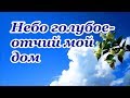 Небо голубое-отчий мой дом