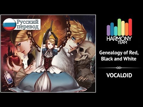 [Vocaloid RUS cover] Fruitcake, j.am, Len – Genealogy of Red, White and Black [Harmony Team]