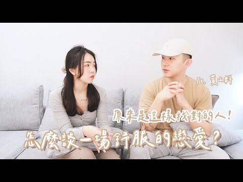 海上愛情小教室！感情升溫的關鍵？怎麼對一個人產生信任？｜Anna欸娜