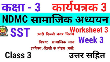 NDMC Class 3 SST Week 3 Worksheet 3 सामाजिक अध्ययन कार्यपत्रक 3 उत्तरसहित || (17/6/21)