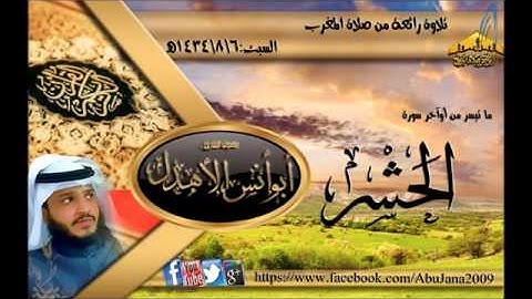 تلاوة رائعة القارئ أبو أنس الأهدل من اوآخر سورة.!