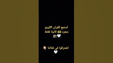 يوسف العيدروس ، سورة الاسراء #quran  #shortvideo