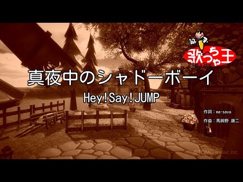 カラオケ 真夜中のシャドーボーイ Hey Say Jump Youtube カラオケ 真夜中のシャドーボーイ Hey Say Jump Youtube