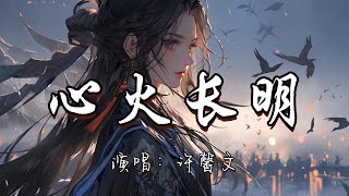 许馨文 - 心火长明 (《赴山海》影视剧插曲)『以我身为棋 入这迷局 赴樊笼一趟 愿晦暗风雨中能窥见 一隙天光。』『动态歌词MV』#古风曲 #新歌更新 #电视剧 #赴山海