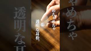 透明で目立たない耳栓がめっちゃいい感じ 睡眠用イヤープラグ radius EP-D10【DROP in Sleep】#shorts
